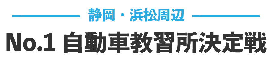 【2023年最新】静岡・浜松周辺No.1自動車教習所決定戦【おすすめ16選】